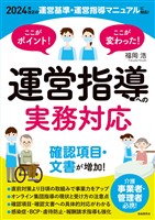 ここがポイント!ここが変わった! 運営指導への実務対応