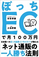 ぼっちECで月100万円