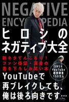 ヒロシのネガティブ大全