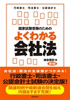 国家試験受験のためのよくわかる会社法（第９版）
