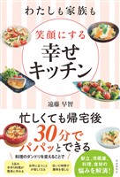 わたしも家族も笑顔にする 幸せキッチン