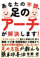 あなたの不調、足の「アーチ」が解決します!