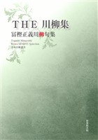令和川柳選書　ＴＨＥ 川柳集