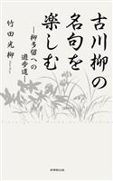 古川柳の名句を楽しむ―柳多留への遊歩道―