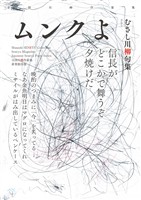 全国川柳作家集　ムンクよ