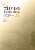 令和川柳選書 光陰の秒針