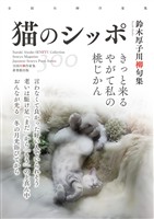 全国川柳作家集　猫のシッポ
