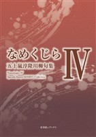 川柳句集 なめくじらⅣ