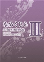 川柳句集 なめくじらⅢ