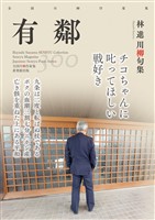 全国川柳作家集 有鄰