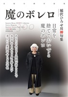 全国川柳作家集　魔のボレロ