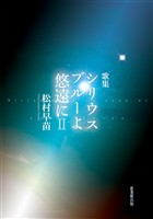 シリウスブルーよ悠遠にⅡ