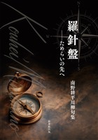川柳句集　羅針盤 ――ためらいの先へ