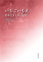 令和川柳選書　いちごいちえ