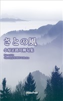 川柳句集　さとの風