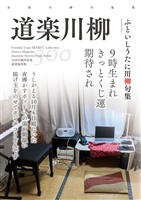 全国川柳作家集　道楽川柳