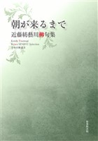 令和川柳選書　朝が来るまで
