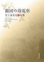 令和川柳選書　銀河の苺電車