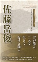 川柳作家ベストコレクション　佐藤岳俊