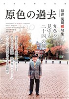 全国川柳作家集　原色の過去