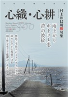 全国川柳作家集　心織・心耕