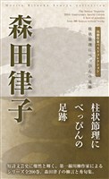 川柳作家ベストコレクション　森田律子