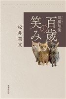 川柳句集 百歳の笑み