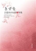 令和川柳選書 きずな