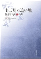 令和川柳選書　十三月の追い風