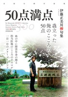 全国川柳作家集　50点満点