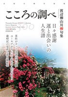 全国川柳作家集　こころの調べ