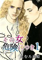 その女危険につき 1
