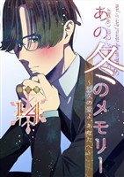 あの冬のメモリー―悠久の愛よ、あなたへ― 第14話