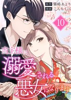 当主様に溺愛される悪女になります 第10話