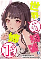 世界で一番綺麗な姉はレベル１ 15