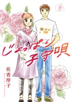 じょっぱり子守唄