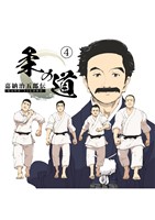 嘉納治五郎伝　柔の道　4