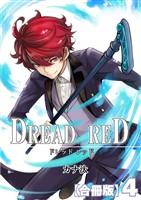 DREAD RED【合冊版】4巻