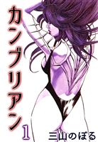 カンブリアン 1