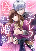 シンデレラの偽装婚約 第2話