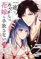 一途なあやかしは花嫁を手放さない 第13話