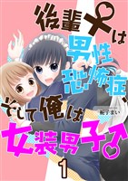 後輩♀は男性恐怖症、そして俺は女装男子♂ 1