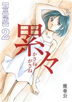 累々【合冊版】2巻