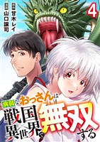 病弱なおっさんは戦国異世界で無双する 第4話