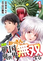 病弱なおっさんは戦国異世界で無双する 第1話