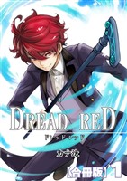 DREAD RED【合冊版】1巻