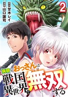 病弱なおっさんは戦国異世界で無双する 第2話