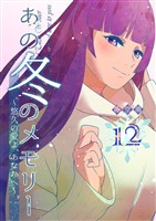 あの冬のメモリー―悠久の愛よ、あなたへ― 第12話