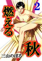 燃える秋 2