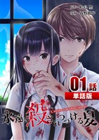 永遠に殺されつづける夏 第1話【単話版】